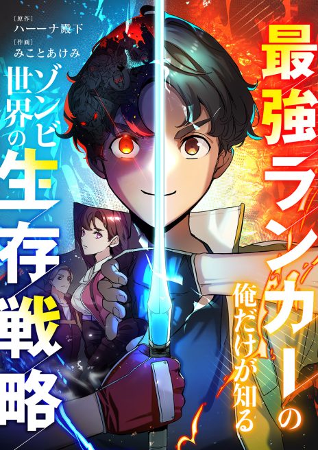 最強ランカーの俺だけが知るゾンビ世界の生存戦略 ハーーナ殿下・みことあけみ