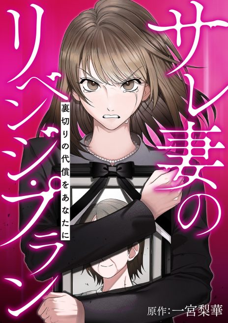 サレ妻のリベンジ・プラン～裏切りの代償をあなたに
